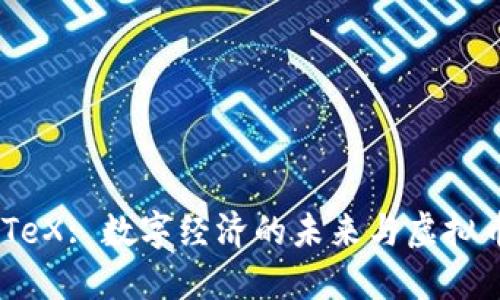 探索 IoTeX: 数字经济的未来与虚拟币的崛起