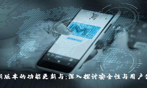 TP钱包最新版本的功能更新与：深入探讨安全性与用户体验的结合
