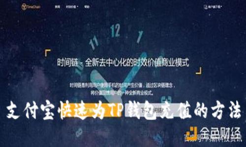 支付宝快速为TP钱包充值的方法