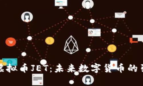 探索虚拟币JET：未来数字货币的引领者