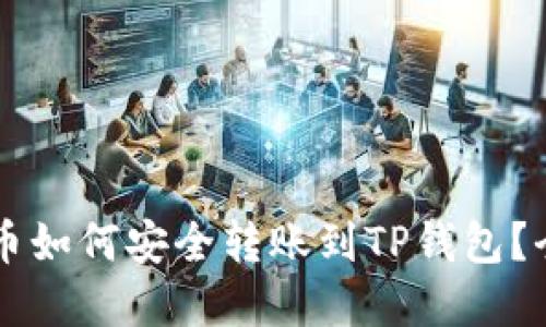 虚拟货币如何安全转账到TP钱包？全面指南