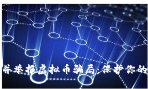 如何识别并举报虚拟币骗局：保护你的投资安全