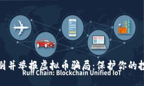 如何识别并举报虚拟币骗局：保护你的投资安全