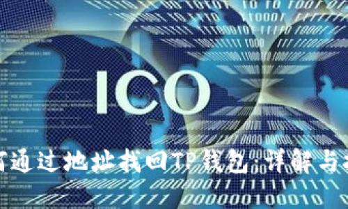 如何通过地址找回TP钱包：详解与技巧