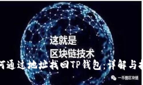 如何通过地址找回TP钱包：详解与技巧