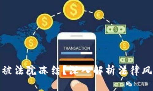 TP钱包是否会被法院冻结？深入解析法律风险与保护措施