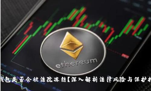 TP钱包是否会被法院冻结？深入解析法律风险与保护措施