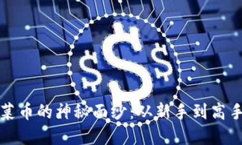 揭开虚拟韭菜币的神秘面纱：从新手到高手的全面指南