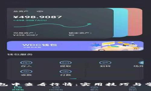 如何在TP钱包中查看行情：实用技巧与常见问题解答