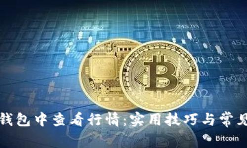 如何在TP钱包中查看行情：实用技巧与常见问题解答