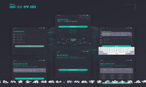 TP钱包的资金存储揭秘：你的数字资产安全藏在哪里？