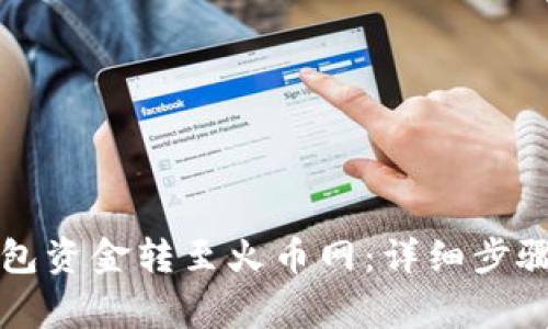 如何将TP钱包资金转至火币网：详细步骤与注意事项