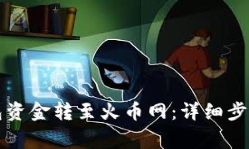 如何将TP钱包资金转至火币网：详细步骤与注意事项