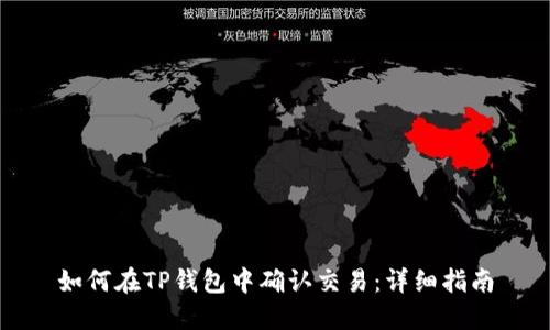 如何在TP钱包中确认交易：详细指南