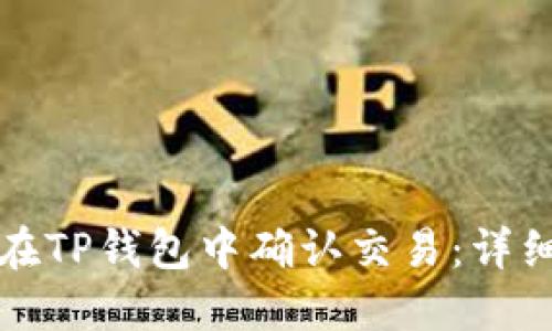 如何在TP钱包中确认交易：详细指南