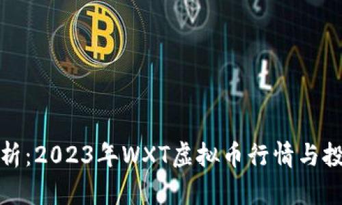 深入分析：2023年WXT虚拟币行情与投资策略