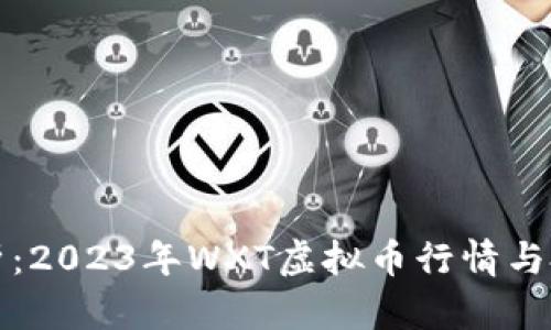 深入分析：2023年WXT虚拟币行情与投资策略