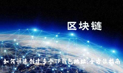 如何快速创建多个TP钱包地址：全方位指南