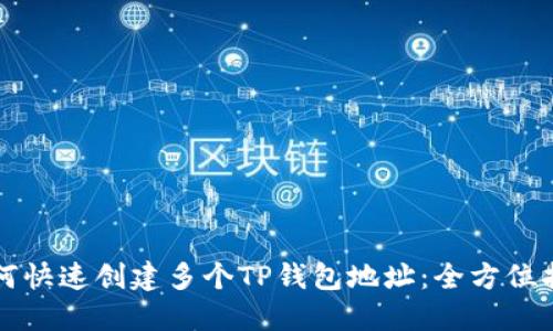 如何快速创建多个TP钱包地址：全方位指南