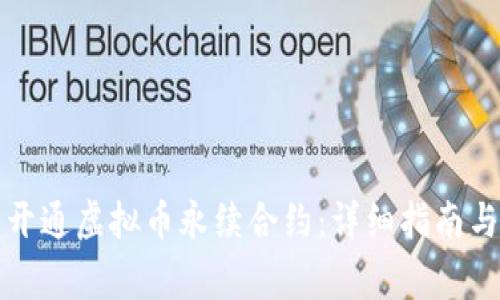 如何顺利开通虚拟币永续合约：详细指南与注意事项