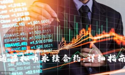 如何顺利开通虚拟币永续合约：详细指南与注意事项