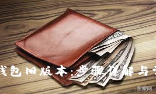 如何下载TP钱包旧版本：步骤详解与常见问题解答