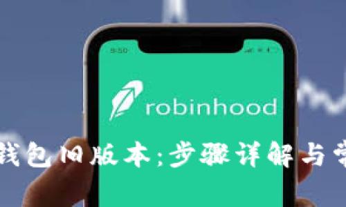 如何下载TP钱包旧版本：步骤详解与常见问题解答