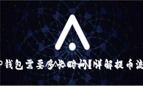OKEX提币到TP钱包需要多长时间？详解提币流程与注意事项