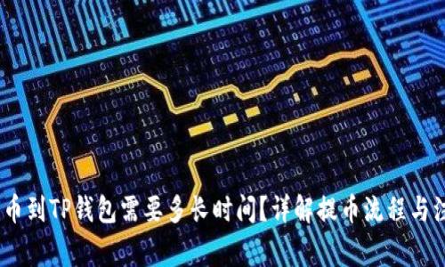 OKEX提币到TP钱包需要多长时间？详解提币流程与注意事项