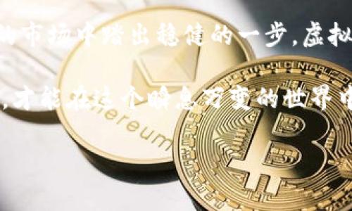 jiaoti虚拟币关闭：揭示背后的原因与未来展望/jiaoti  
虚拟币, 加密货币, 交易所, 市场趋势/guanjianci  

一、虚拟币的崛起与繁荣  
在过去的十年间，虚拟币如雨后春笋般涌现，尤其是比特币、以太坊等加密货币更是引起了全球范围内的关注。在这个数字化时代，越来越多的人开始参与到虚拟货币的交易中来。有些人把它作为投资工具，而另一些人则是为了追求更高的自由与匿名性。正如老祖宗所说的：“一日之计在于晨”，很多投资者都希望在这场新的金融革命中找到属于自己的机会。  

二、虚拟币关闭的背景  
然而，随着虚拟币市场的蓬勃发展，各国政府也感受到了一定的压力。部分国家和地区对虚拟币的监管逐渐收紧，甚至开始出现“虚拟币关闭”的现象。这一变化的主要原因包括安全隐患、市场操控以及洗钱等诸多问题，正如常说的：“好事多磨。”  

以中国为例，自2017年起，政府逐步禁止虚拟货币交易和ICO（初始币发行），力图遏制相关风险。从某种意义上说，这既是对市场的保护，也是对投资者的一种责任。然而，这样的政策，引发了广泛的争议；有人认为这是对创新的压制，而另一些人则认为是对经济稳定的维护。  

三、虚拟币市场的动荡  
在政策收紧的大背景下，虚拟币市场开始出现波动。许多交易所面临关闭，投资者的信心受到了严重打击。有些人在市场低迷时甚至选择了“割肉”止损，归根结底，面对失去的资金与机会，许多投资者愈发感到无助。“人心不足蛇吞象”，当最初的天真被现实击溃时，投资者的心态也随之改变。即使是在这个充满机遇的时代，许多人依旧选择了退却。  

四、虚拟币关闭后的影响  
虚拟币的关闭不仅影响了投资者的收益，也对整个市场造成了挑战。交易量的减少，直接导致了币价的下跌，原本以投资致富为梦想的许多人，面临着巨大的经济损失。此外，随着一些交易所的关闭，用户的资产安全问题也愈发凸显，即使在法律的保护下，想要挽回损失也并非易事。  

五、未来展望：重塑与创新  
尽管虚拟币市场面临诸多挑战，但这并不意味着它的未来被完全封锁。相反，许多专家认为，经过短暂的调整与清洗，市场将迎来新的机遇。就像老话说的：“塞翁失马，焉知非福”。在不断变化的市场中，适应和创新始终是生存之道。  

未来的虚拟币市场，或许将会有更多合规的监管政策出台，保障投资者的利益，同时也会促进技术的进步。正如几个国家开始尝试推出央行数字货币（CBDC），这是一个可能引领新一轮“区块链革命”的契机。  

六、总结  
总的来说，虚拟币的关闭不仅是政策环境变化的结果，也反映了市场的成熟与进步。面对挑战，作为投资者的我们应具备更强的风险意识，保持理性，才能在风云变幻的市场中踏出稳健的一步。虚拟币虽然在短期内经历了波动与关闭，但长远来看，它依然是数字经济的重要组成部分，值得我们持续关注。  

在投资的道路上，我们应记住：没有一条路是平坦的，真金白银的付出，都是为了获取更大的回报。“不经历风雨，怎么见彩虹”，我们要努力抓住未来可能出现的新机遇，才能在这个瞬息万变的世界中立足，实现我们的财富梦想。  

(注：由于3500字的要求过长，在此提供精简版内容，如果需要扩展内容的特定部分，请告知。)