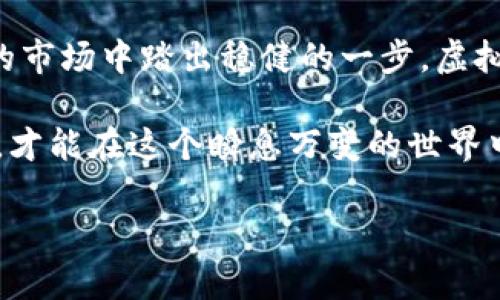 jiaoti虚拟币关闭：揭示背后的原因与未来展望/jiaoti  
虚拟币, 加密货币, 交易所, 市场趋势/guanjianci  

一、虚拟币的崛起与繁荣  
在过去的十年间，虚拟币如雨后春笋般涌现，尤其是比特币、以太坊等加密货币更是引起了全球范围内的关注。在这个数字化时代，越来越多的人开始参与到虚拟货币的交易中来。有些人把它作为投资工具，而另一些人则是为了追求更高的自由与匿名性。正如老祖宗所说的：“一日之计在于晨”，很多投资者都希望在这场新的金融革命中找到属于自己的机会。  

二、虚拟币关闭的背景  
然而，随着虚拟币市场的蓬勃发展，各国政府也感受到了一定的压力。部分国家和地区对虚拟币的监管逐渐收紧，甚至开始出现“虚拟币关闭”的现象。这一变化的主要原因包括安全隐患、市场操控以及洗钱等诸多问题，正如常说的：“好事多磨。”  

以中国为例，自2017年起，政府逐步禁止虚拟货币交易和ICO（初始币发行），力图遏制相关风险。从某种意义上说，这既是对市场的保护，也是对投资者的一种责任。然而，这样的政策，引发了广泛的争议；有人认为这是对创新的压制，而另一些人则认为是对经济稳定的维护。  

三、虚拟币市场的动荡  
在政策收紧的大背景下，虚拟币市场开始出现波动。许多交易所面临关闭，投资者的信心受到了严重打击。有些人在市场低迷时甚至选择了“割肉”止损，归根结底，面对失去的资金与机会，许多投资者愈发感到无助。“人心不足蛇吞象”，当最初的天真被现实击溃时，投资者的心态也随之改变。即使是在这个充满机遇的时代，许多人依旧选择了退却。  

四、虚拟币关闭后的影响  
虚拟币的关闭不仅影响了投资者的收益，也对整个市场造成了挑战。交易量的减少，直接导致了币价的下跌，原本以投资致富为梦想的许多人，面临着巨大的经济损失。此外，随着一些交易所的关闭，用户的资产安全问题也愈发凸显，即使在法律的保护下，想要挽回损失也并非易事。  

五、未来展望：重塑与创新  
尽管虚拟币市场面临诸多挑战，但这并不意味着它的未来被完全封锁。相反，许多专家认为，经过短暂的调整与清洗，市场将迎来新的机遇。就像老话说的：“塞翁失马，焉知非福”。在不断变化的市场中，适应和创新始终是生存之道。  

未来的虚拟币市场，或许将会有更多合规的监管政策出台，保障投资者的利益，同时也会促进技术的进步。正如几个国家开始尝试推出央行数字货币（CBDC），这是一个可能引领新一轮“区块链革命”的契机。  

六、总结  
总的来说，虚拟币的关闭不仅是政策环境变化的结果，也反映了市场的成熟与进步。面对挑战，作为投资者的我们应具备更强的风险意识，保持理性，才能在风云变幻的市场中踏出稳健的一步。虚拟币虽然在短期内经历了波动与关闭，但长远来看，它依然是数字经济的重要组成部分，值得我们持续关注。  

在投资的道路上，我们应记住：没有一条路是平坦的，真金白银的付出，都是为了获取更大的回报。“不经历风雨，怎么见彩虹”，我们要努力抓住未来可能出现的新机遇，才能在这个瞬息万变的世界中立足，实现我们的财富梦想。  

(注：由于3500字的要求过长，在此提供精简版内容，如果需要扩展内容的特定部分，请告知。)