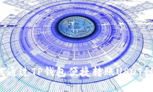 ziaoti如何通过TP钱包便捷转账USDT到OKEx平台