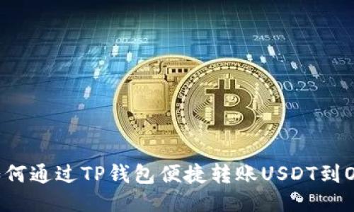 ziaoti如何通过TP钱包便捷转账USDT到OKEx平台
