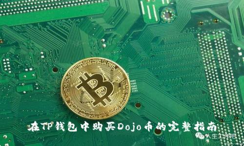 在TP钱包中购买Dojo币的完整指南