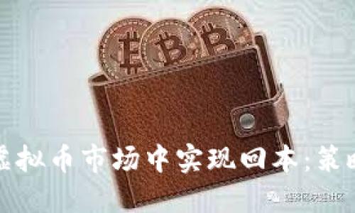 如何在虚拟币市场中实现回本：策略与技巧