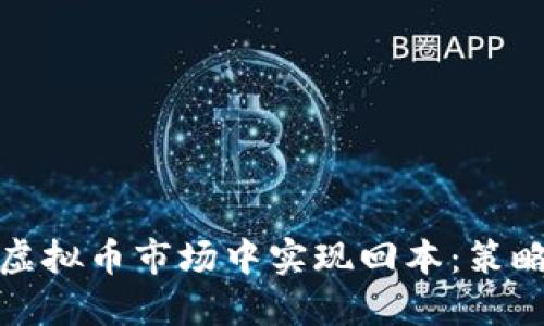 如何在虚拟币市场中实现回本：策略与技巧