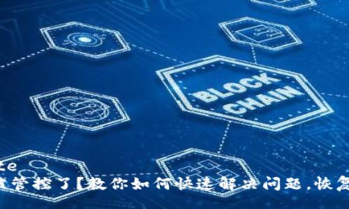 blockquote
 TP钱包被管控了？教你如何快速解决问题，恢复正常使用