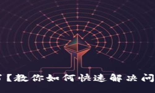 blockquote
 TP钱包被管控了？教你如何快速解决问题，恢复正常使用