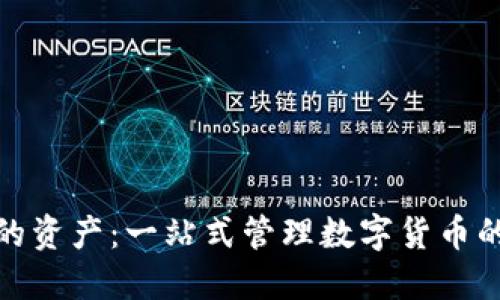 TP钱包里的资产：一站式管理数字货币的理想选择