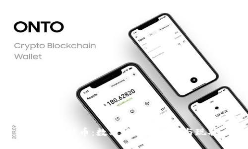 探索比特币：数字货币的未来与现状
