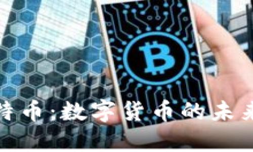 探索比特币：数字货币的未来与现状