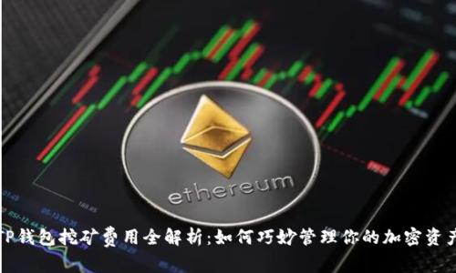 TP钱包挖矿费用全解析：如何巧妙管理你的加密资产