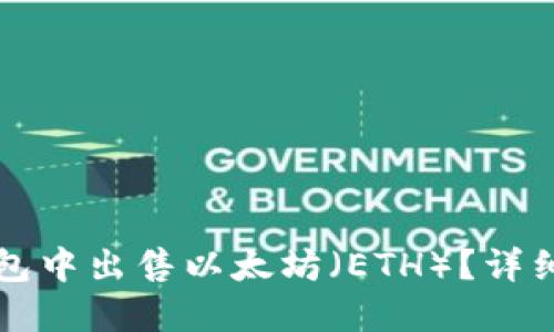 如何在TP钱包中出售以太坊（ETH）？详细指南与技巧