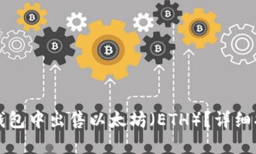 如何在TP钱包中出售以太坊（ETH）？详细指南与技巧