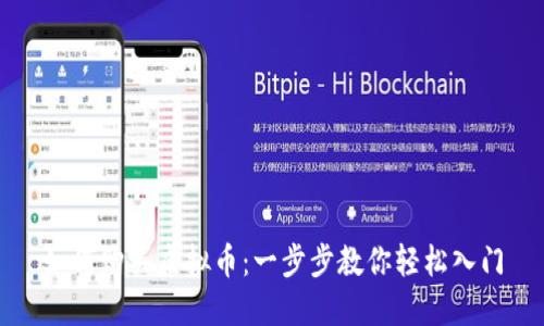 如何购买虚拟币：一步步教你轻松入门