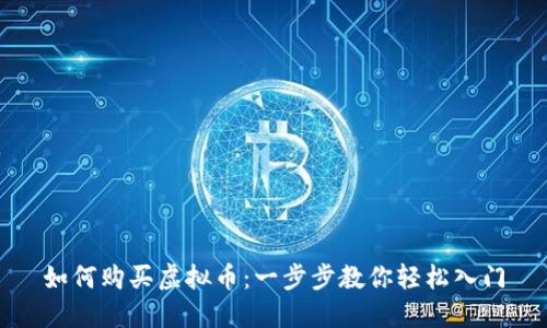 如何购买虚拟币：一步步教你轻松入门