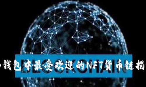 tp钱包中最受欢迎的NFT货币链揭秘