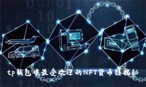 tp钱包中最受欢迎的NFT货币链揭秘
