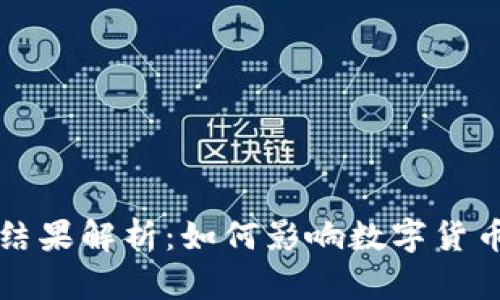 虚拟币仲裁结果解析：如何影响数字货币的未来发展