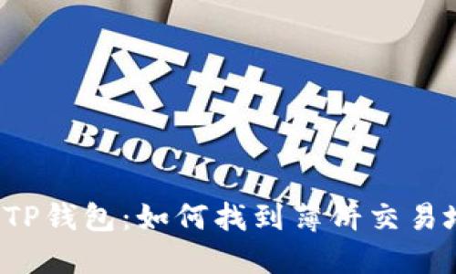 解锁TP钱包：如何找到薄饼交易地址?